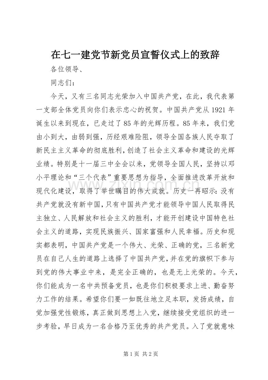 在七一建党节新党员宣誓仪式上的致辞.docx_第1页