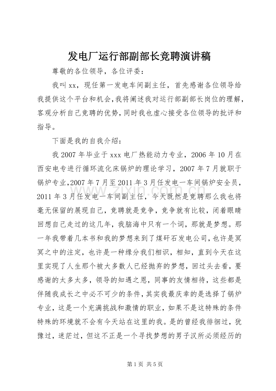 发电厂运行部副部长竞聘演讲稿.docx_第1页