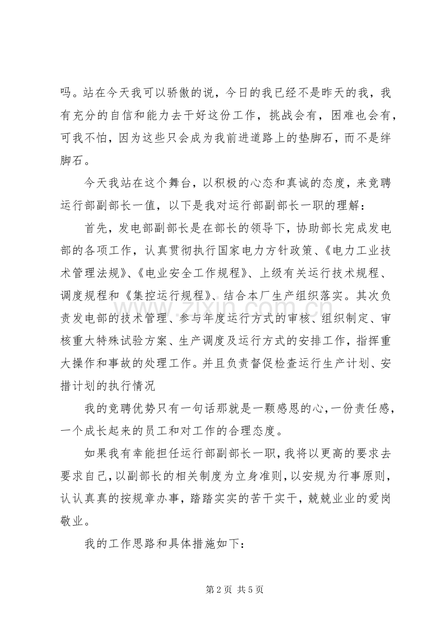 发电厂运行部副部长竞聘演讲稿.docx_第2页