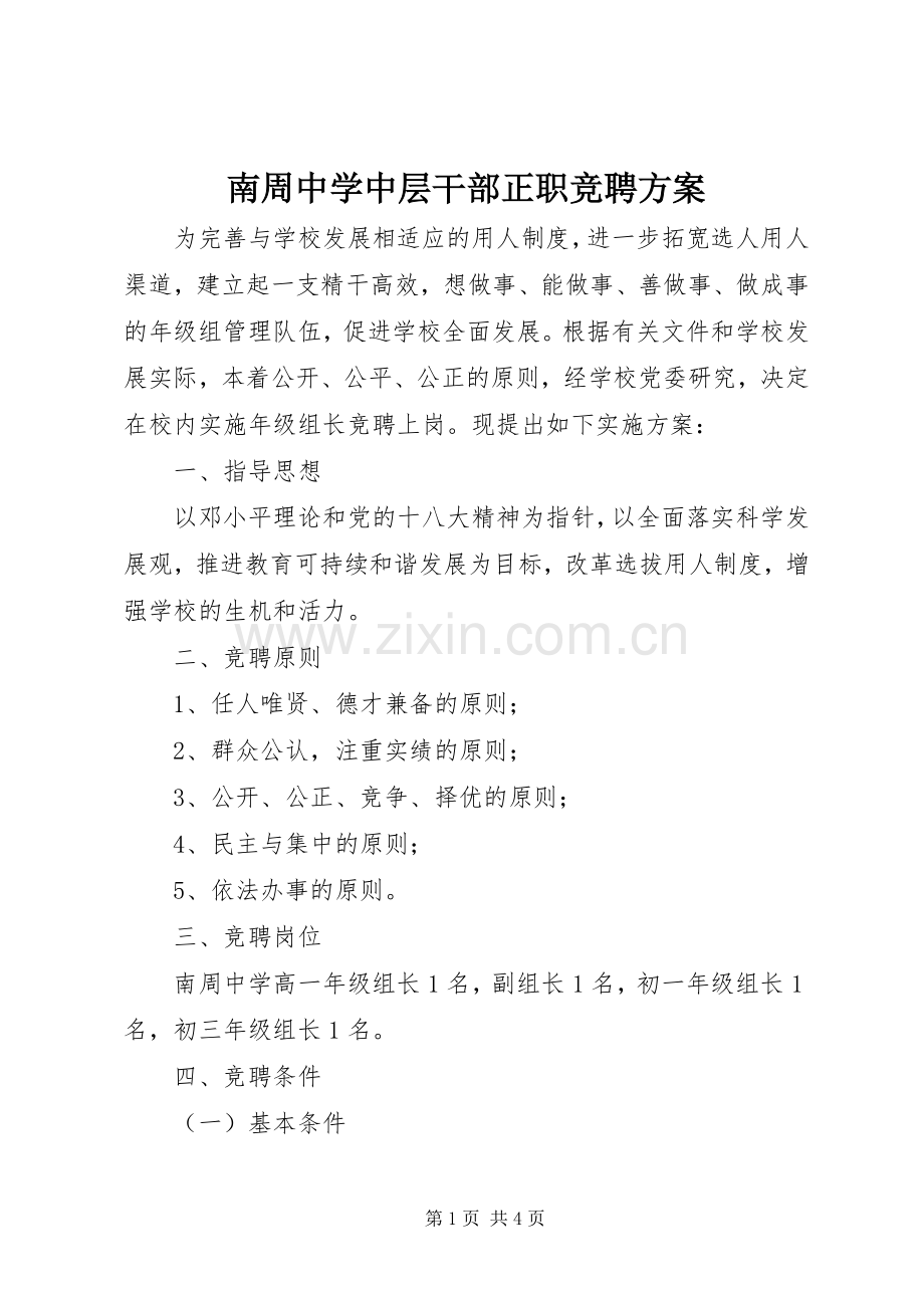 南周中学中层干部正职竞聘实施方案.docx_第1页