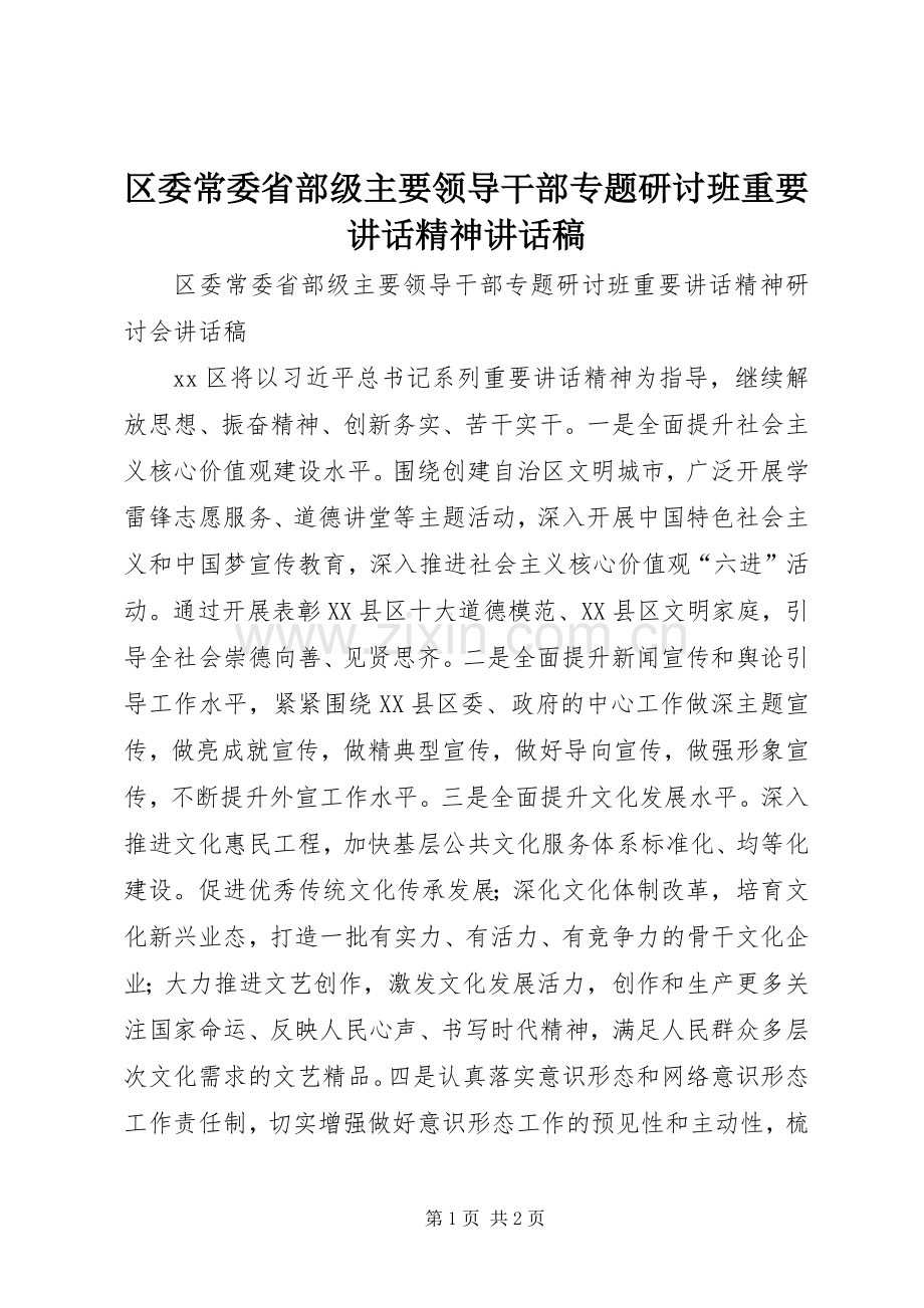 区委常委省部级主要领导干部专题研讨班重要讲话精神讲话稿.docx_第1页