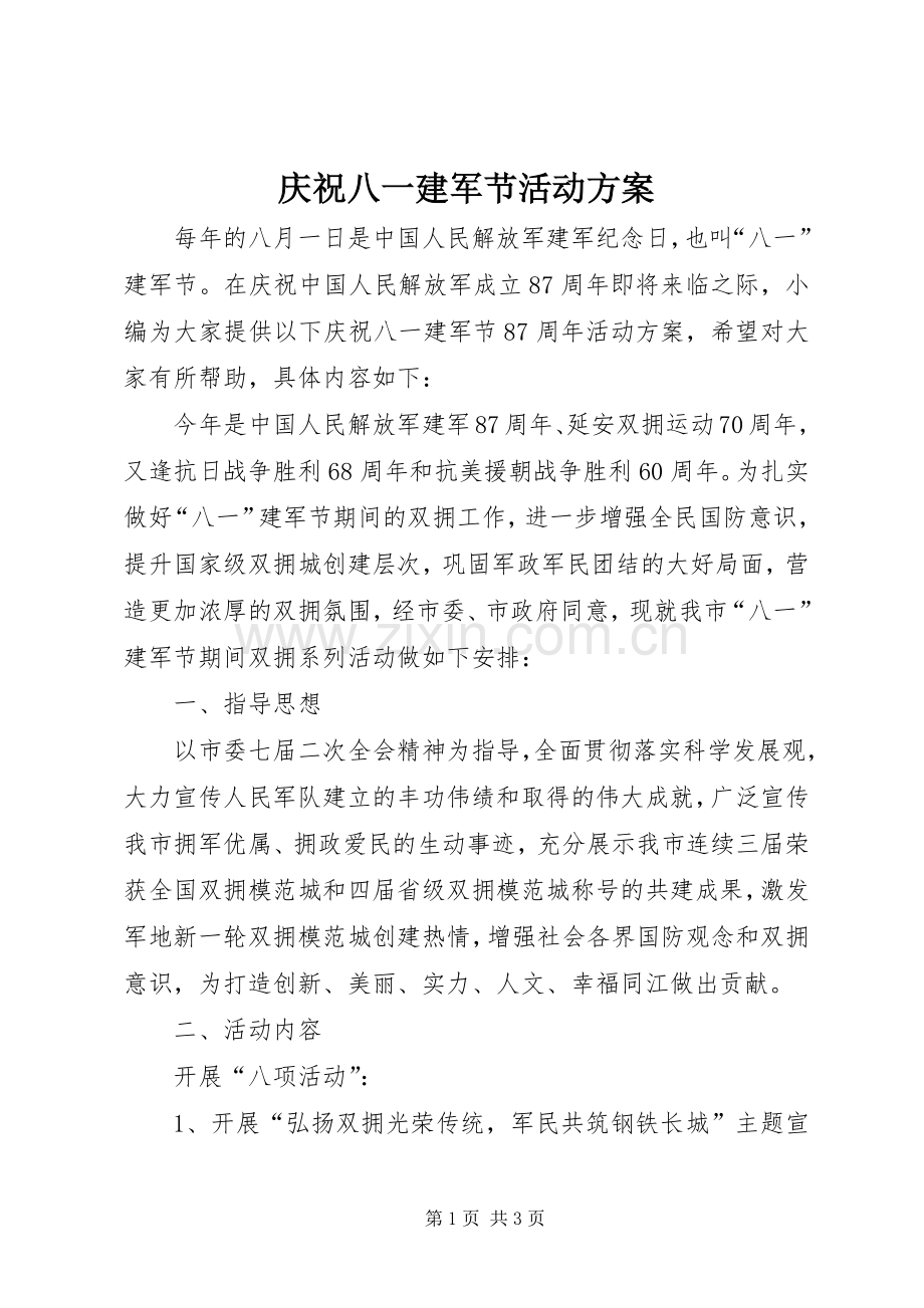 庆祝八一建军节活动实施方案.docx_第1页