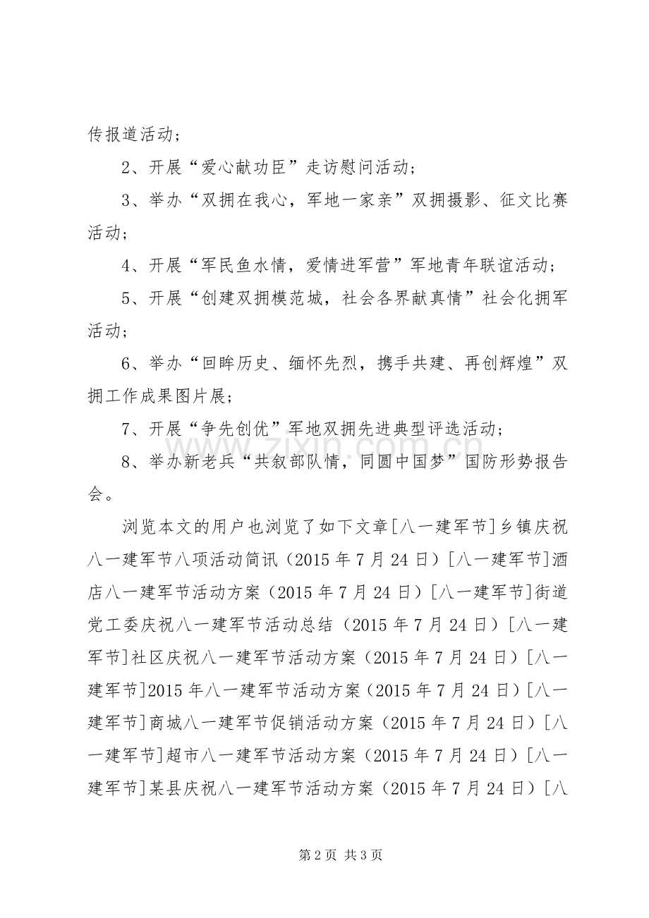 庆祝八一建军节活动实施方案.docx_第2页