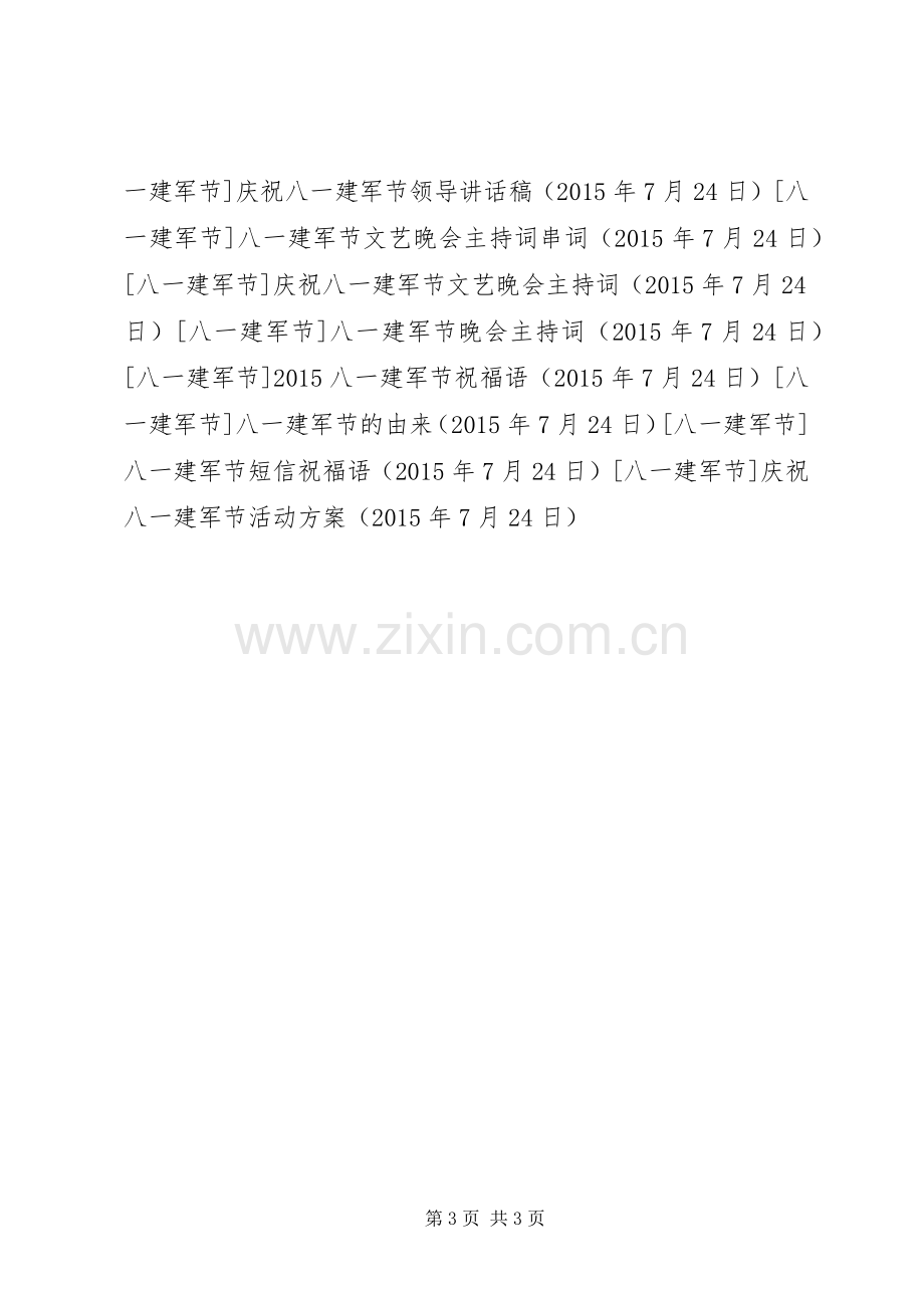 庆祝八一建军节活动实施方案.docx_第3页