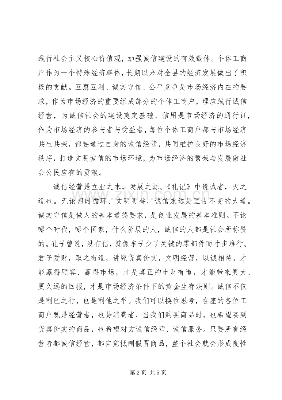 在“文明诚信经营户”表彰大会上的讲话.docx_第2页