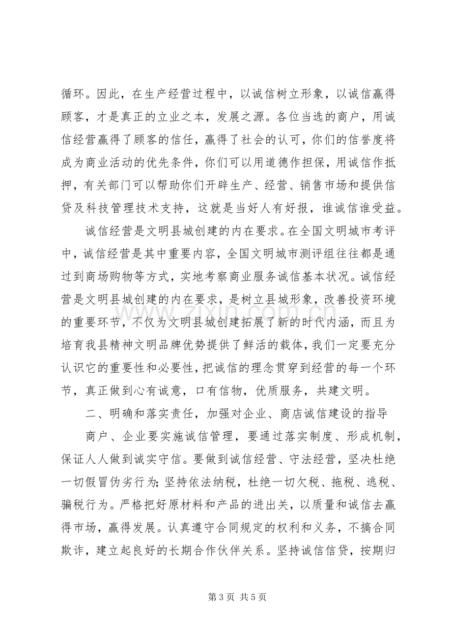 在“文明诚信经营户”表彰大会上的讲话.docx_第3页