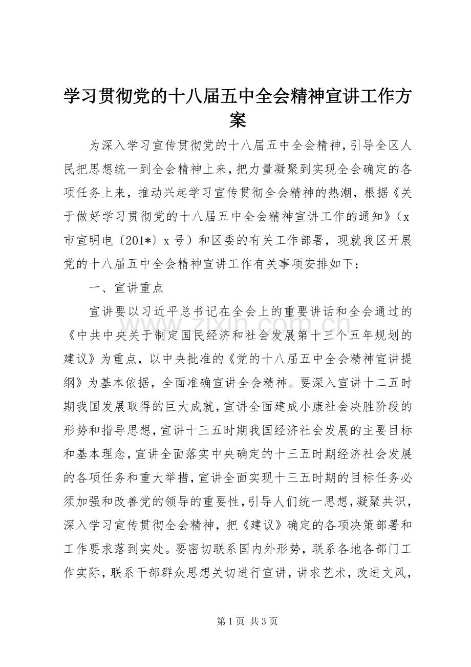 学习贯彻党的十八届五中全会精神宣讲工作实施方案.docx_第1页