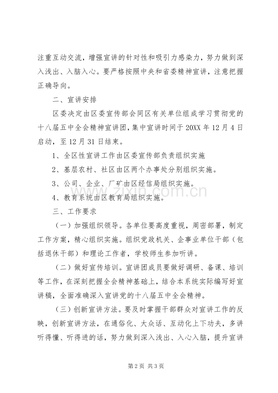 学习贯彻党的十八届五中全会精神宣讲工作实施方案.docx_第2页