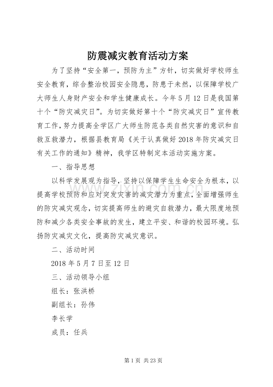 防震减灾教育活动实施方案.docx_第1页