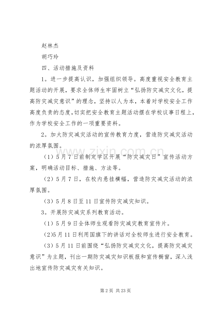 防震减灾教育活动实施方案.docx_第2页