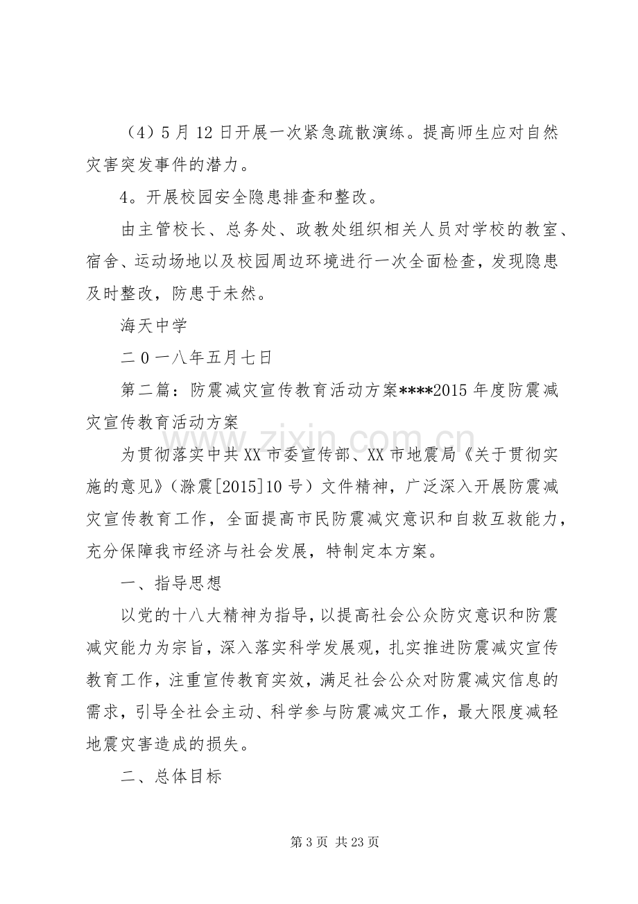 防震减灾教育活动实施方案.docx_第3页