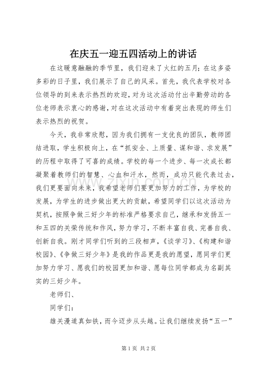 在庆五一迎五四活动上的讲话.docx_第1页