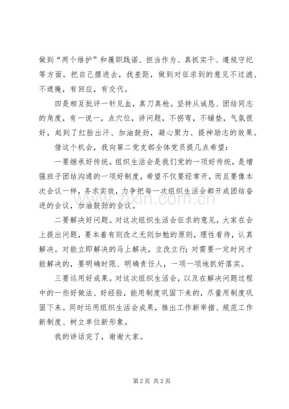 参加党支部组织生活会和民主评议党员会点评讲话.docx_第2页