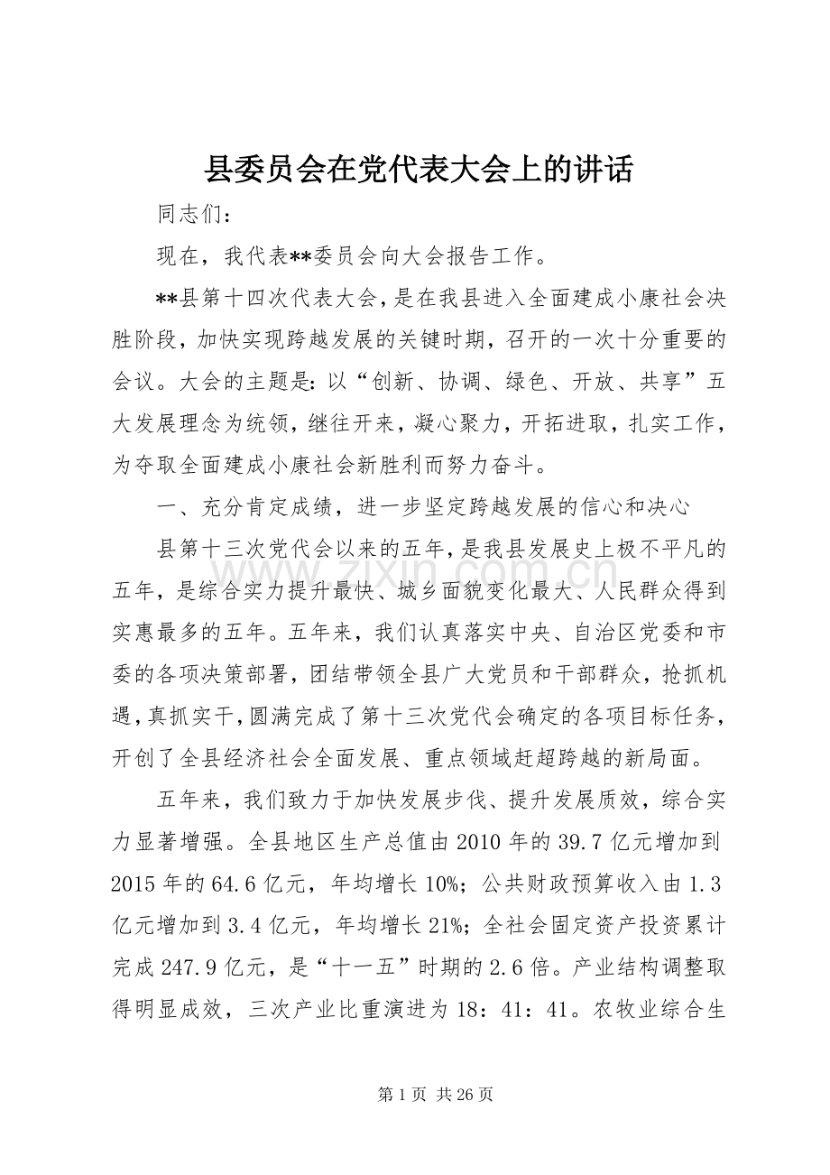 县委员会在党代表大会上的讲话.docx_第1页