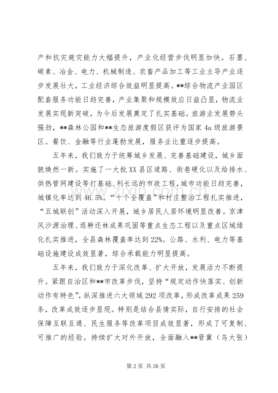 县委员会在党代表大会上的讲话.docx_第2页