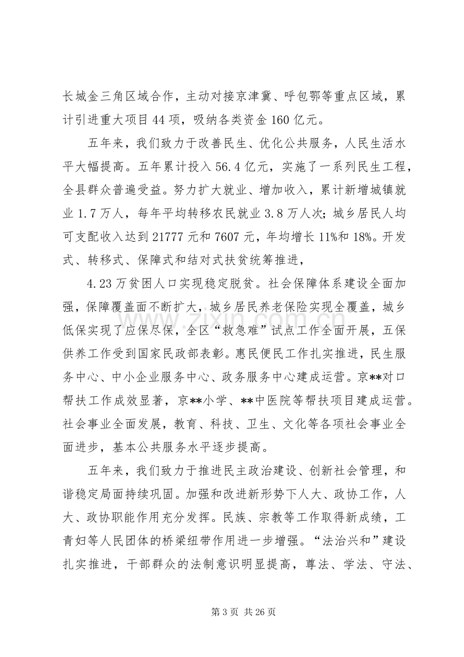 县委员会在党代表大会上的讲话.docx_第3页