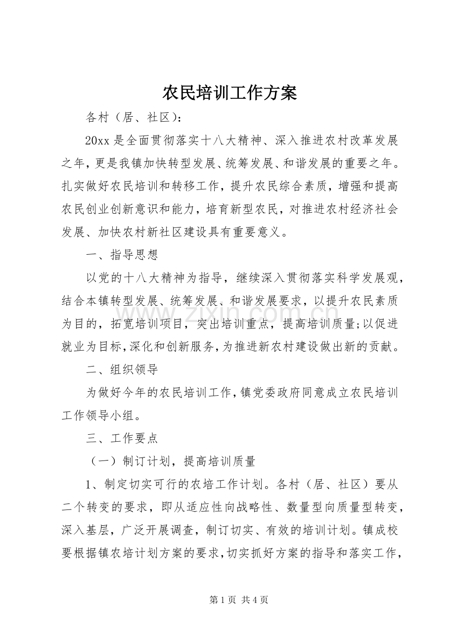 农民培训工作实施方案.docx_第1页