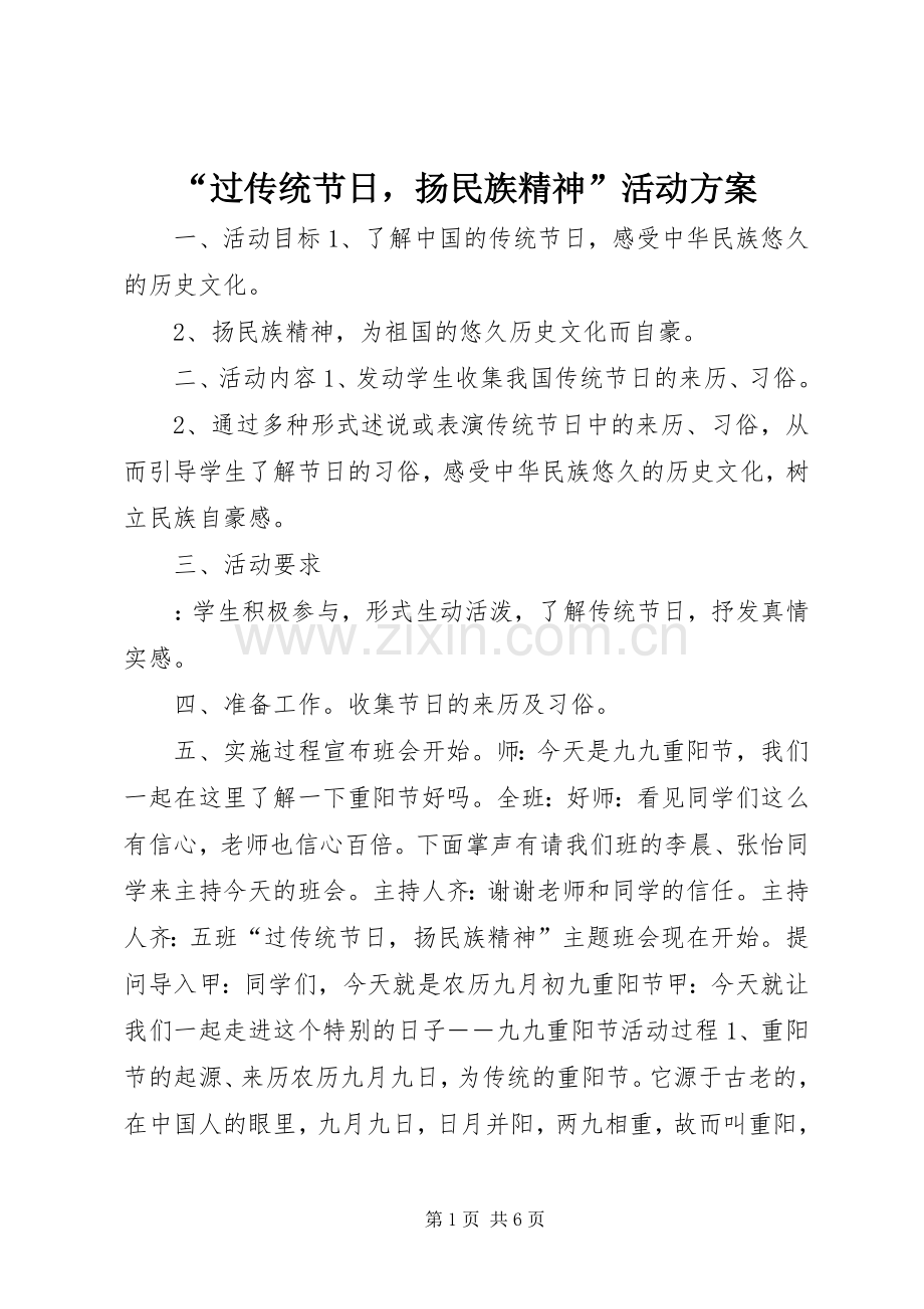 “过传统节日扬民族精神”活动实施方案.docx_第1页