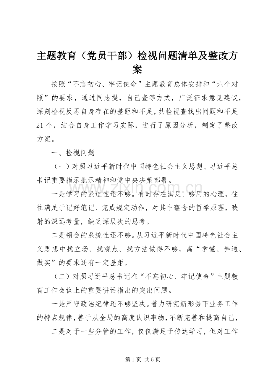 主题教育（党员干部）检视问题清单及整改实施方案.docx_第1页