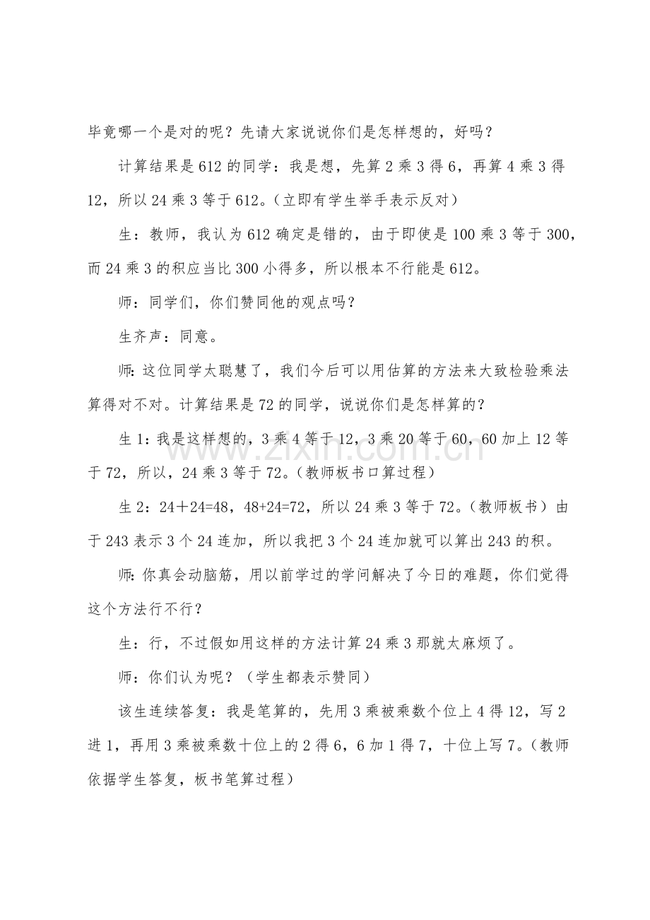 数学教案-乘数是一位数的进位乘法.docx_第3页