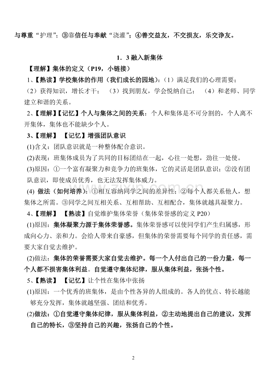 七年级(上册)粤教版思品复习提纲.doc_第2页