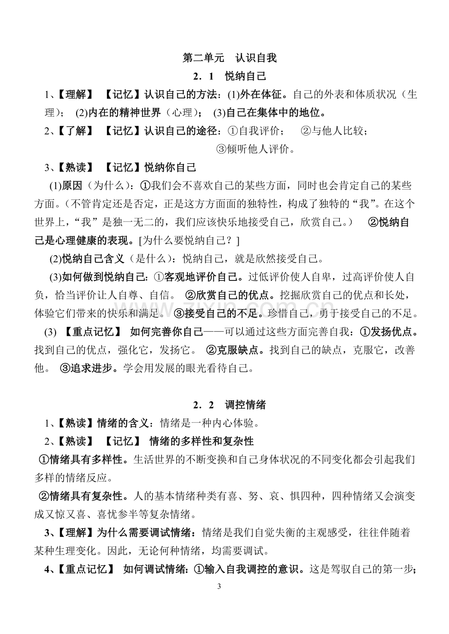 七年级(上册)粤教版思品复习提纲.doc_第3页