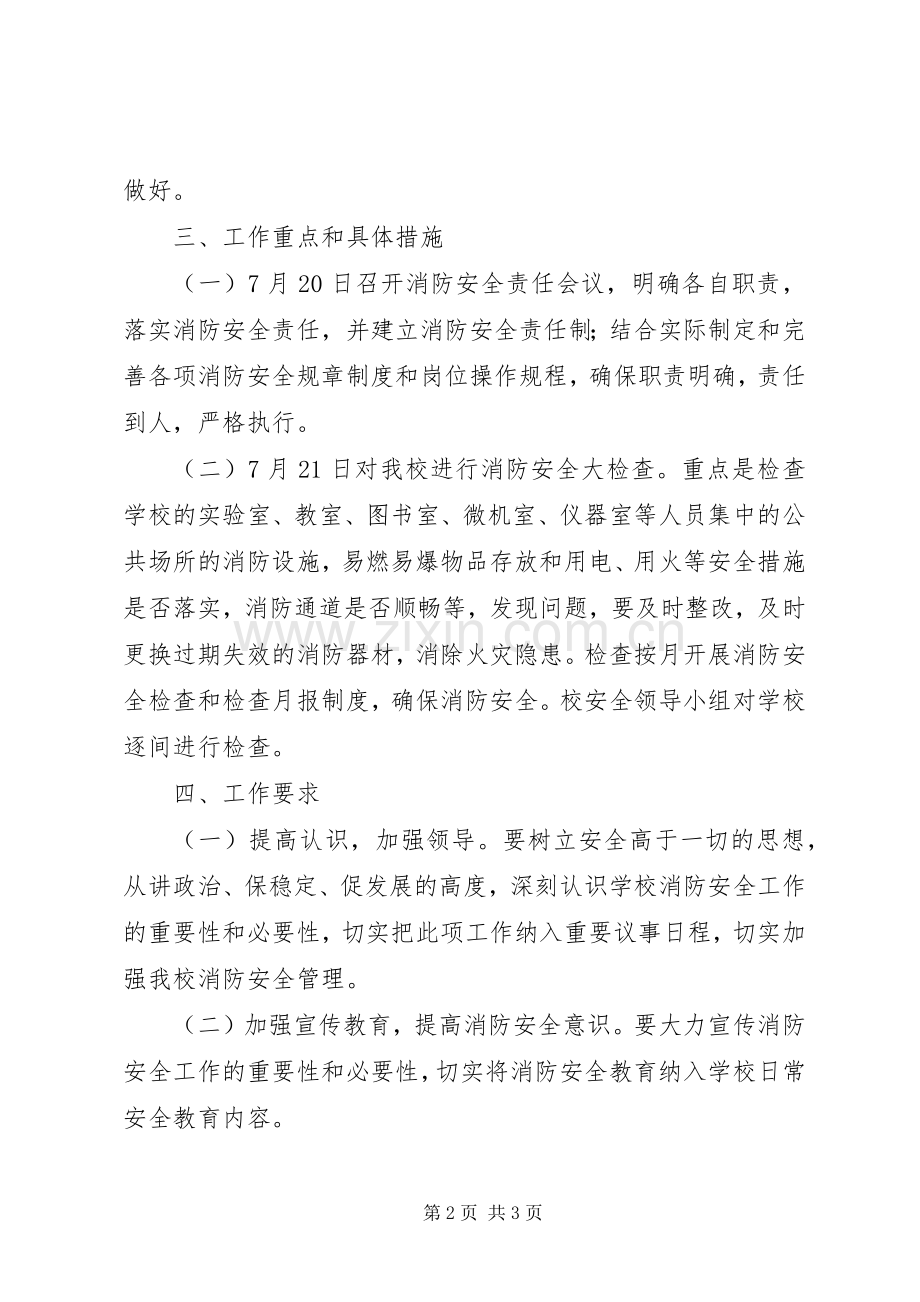 一中消防安全整改实施方案 .docx_第2页