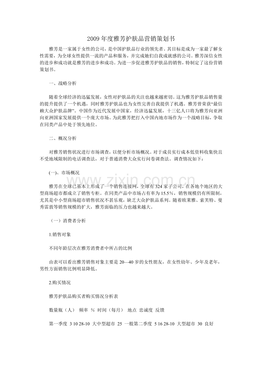 2009年度雅芳护肤品营销策划书.doc_第1页