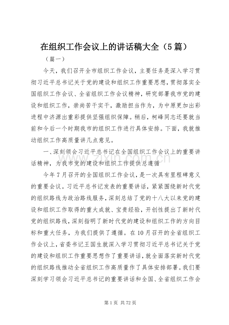 在组织工作会议上的讲话稿大全（5篇）.docx_第1页