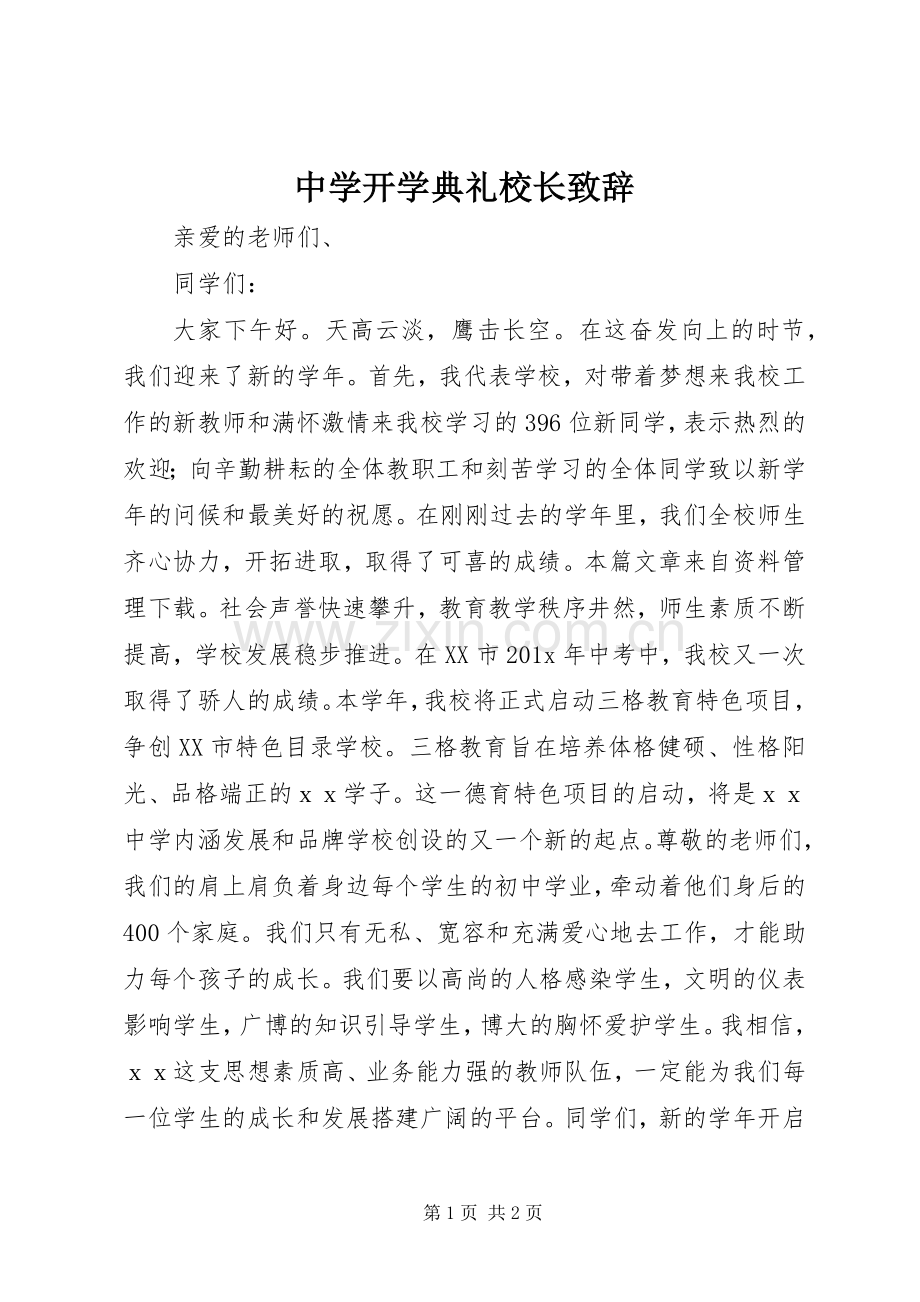 中学开学典礼校长致辞演讲(5).docx_第1页