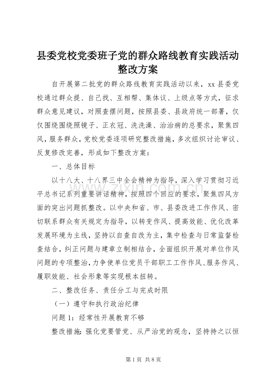 县委党校党委班子党的群众路线教育实践活动整改实施方案.docx_第1页