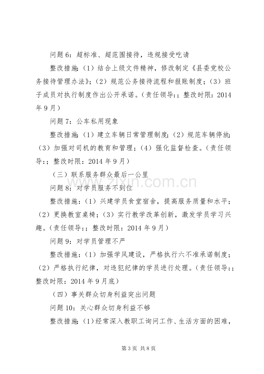 县委党校党委班子党的群众路线教育实践活动整改实施方案.docx_第3页