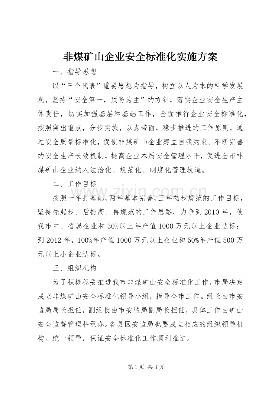 非煤矿山企业安全标准化方案 .docx_第1页