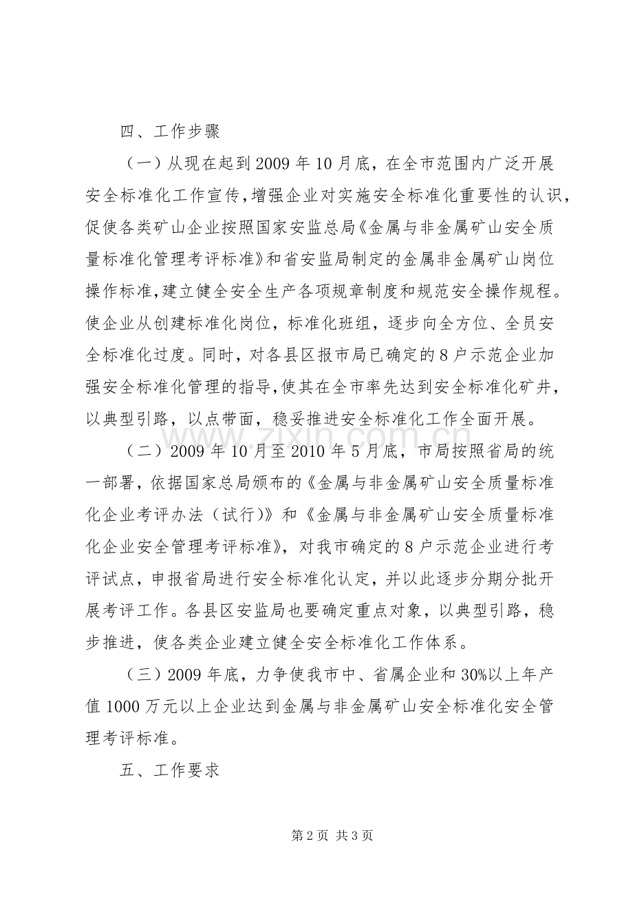 非煤矿山企业安全标准化方案 .docx_第2页