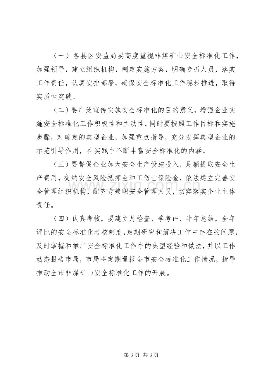 非煤矿山企业安全标准化方案 .docx_第3页