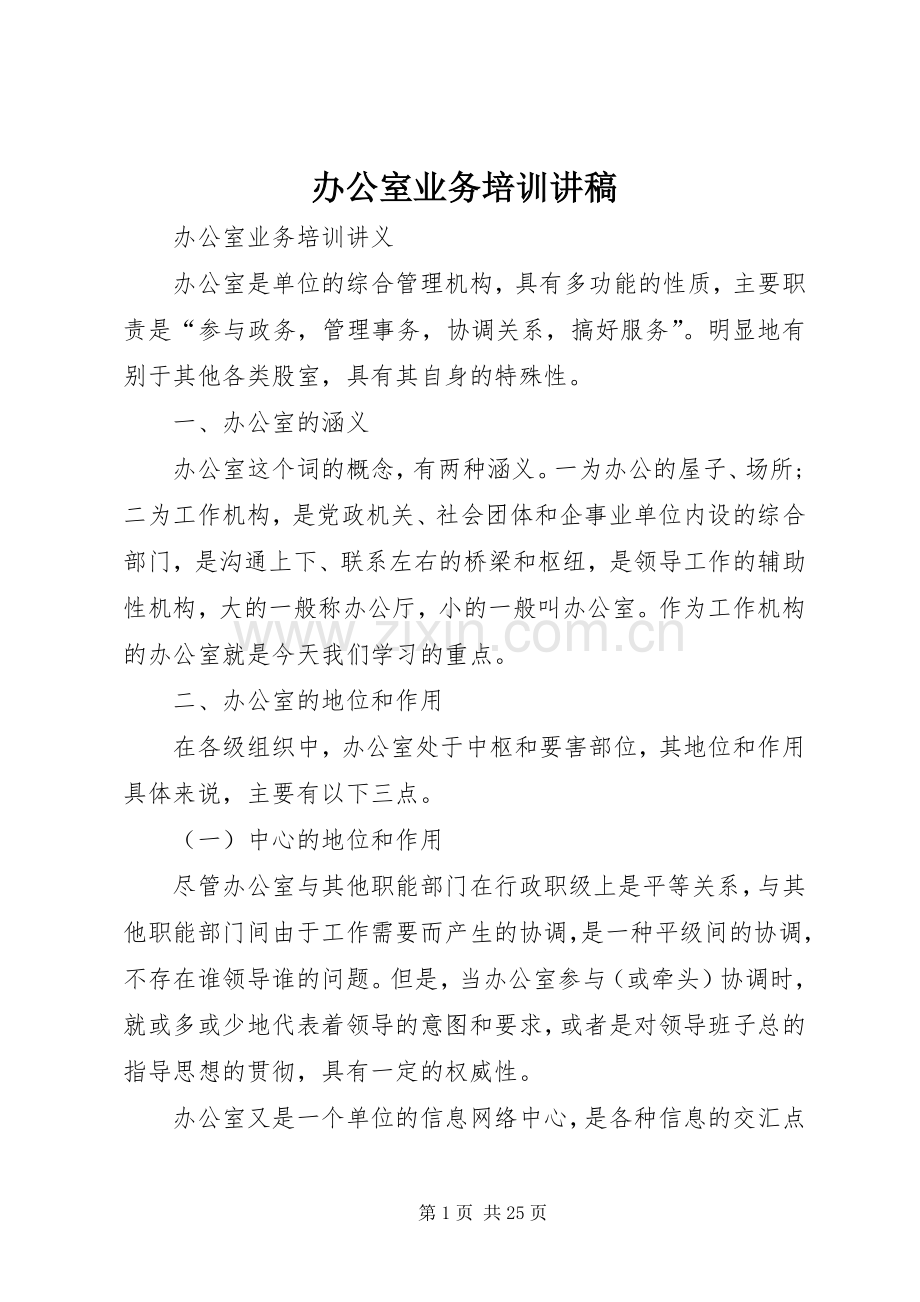 办公室业务培训讲稿.docx_第1页