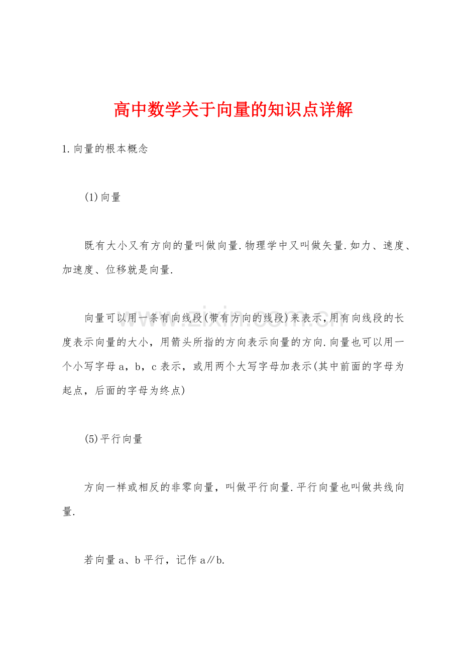 高中数学关于向量的知识点详解.docx_第1页