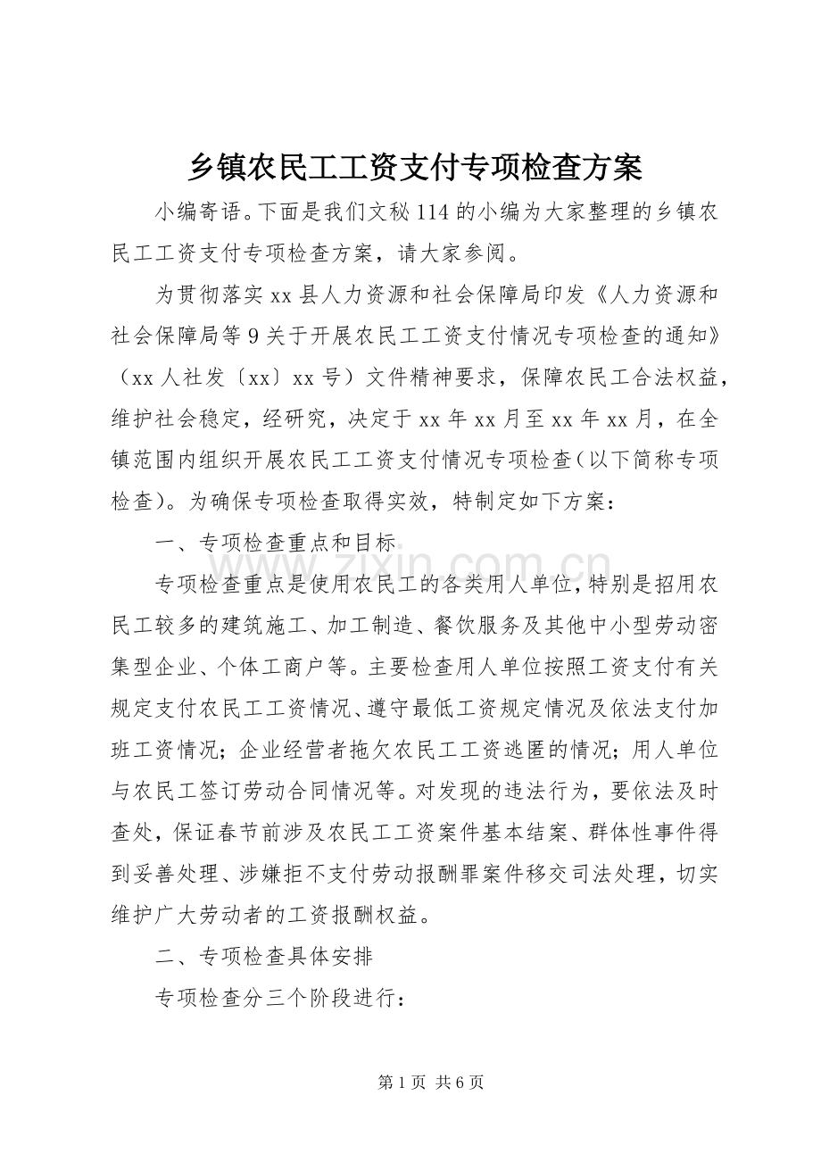 乡镇农民工工资支付专项检查实施方案.docx_第1页