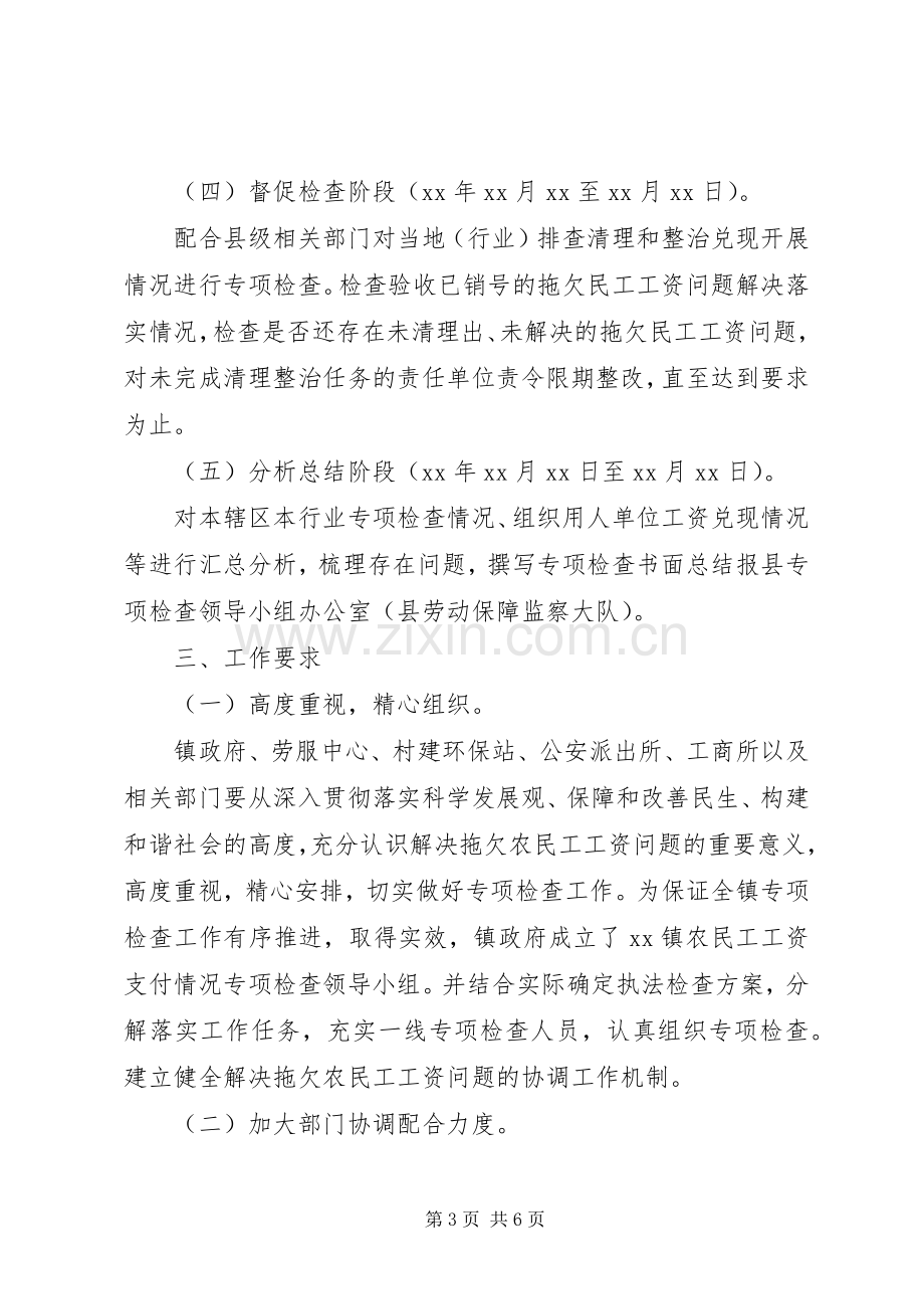 乡镇农民工工资支付专项检查实施方案.docx_第3页