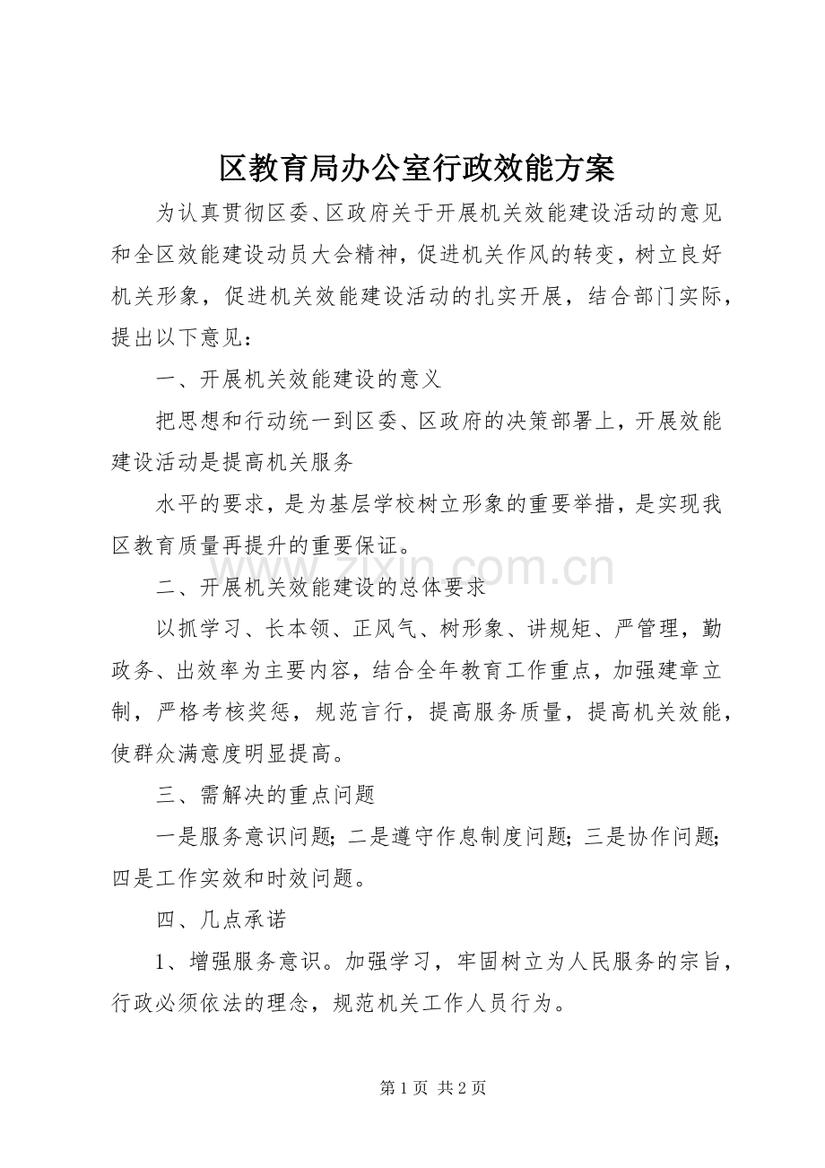 区教育局办公室行政效能实施方案 .docx_第1页