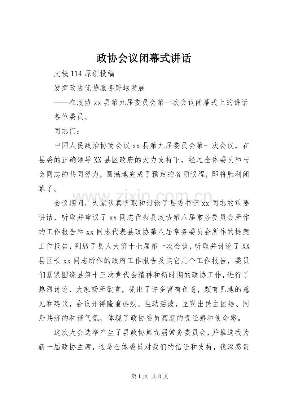 政协会议闭幕式讲话.docx_第1页