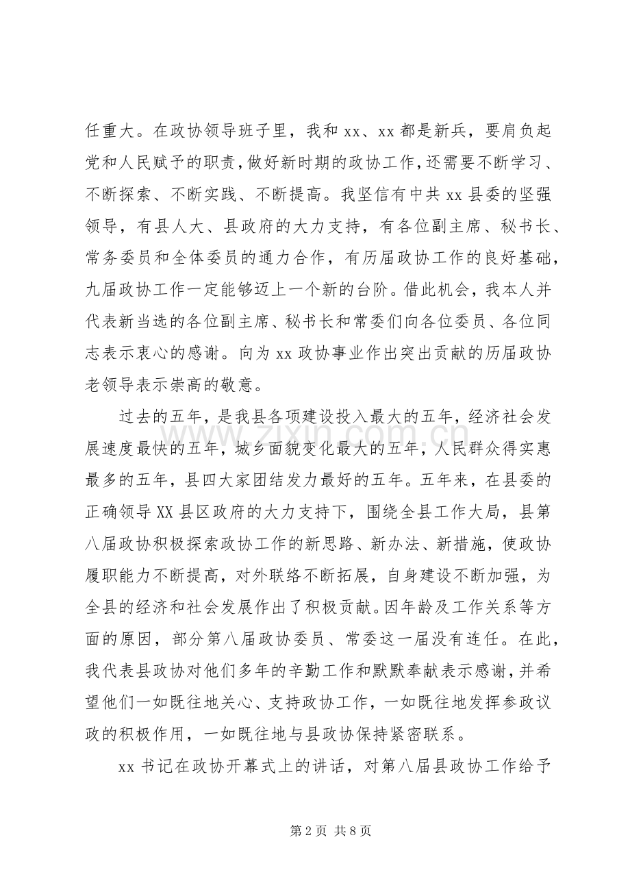 政协会议闭幕式讲话.docx_第2页