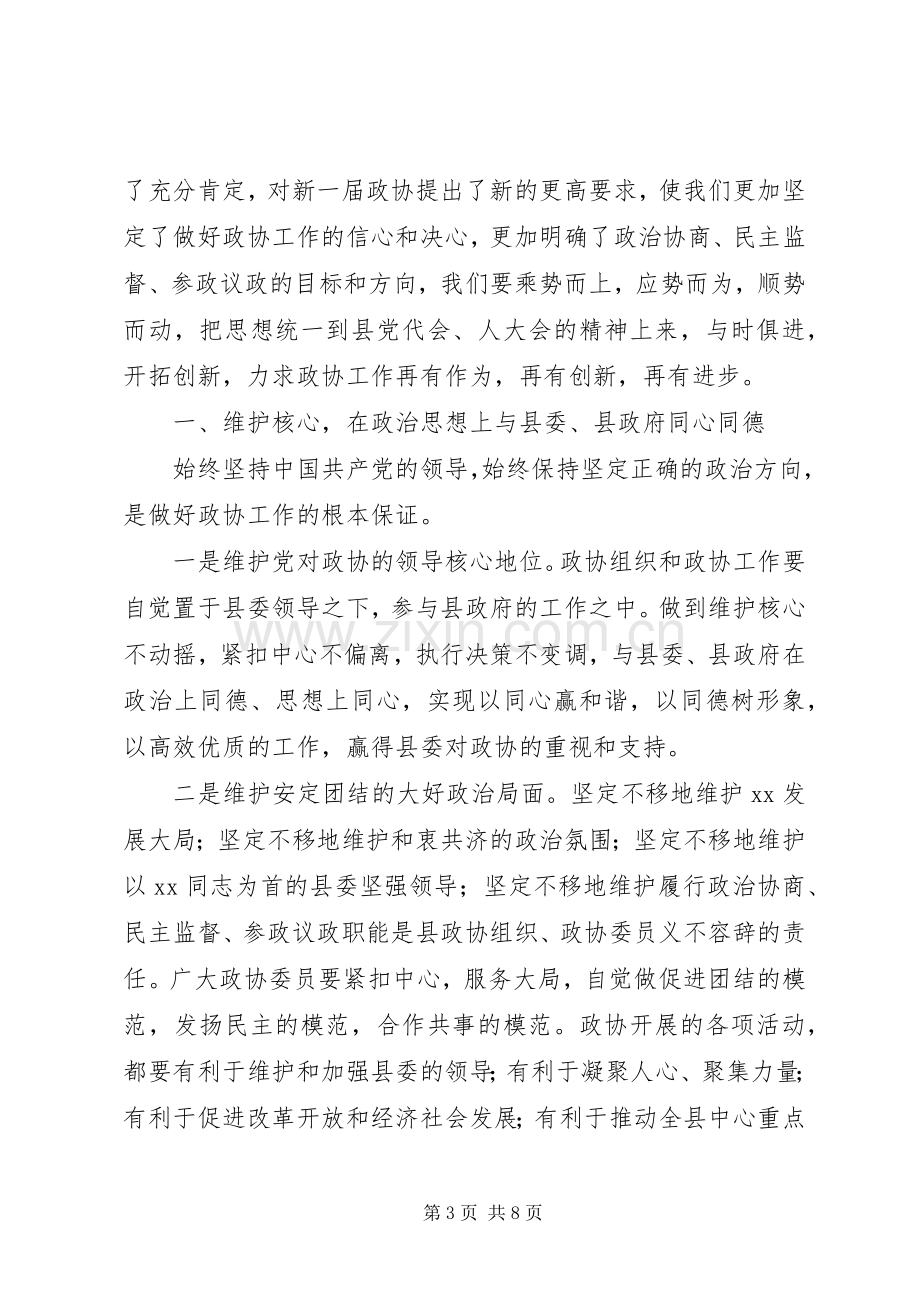 政协会议闭幕式讲话.docx_第3页