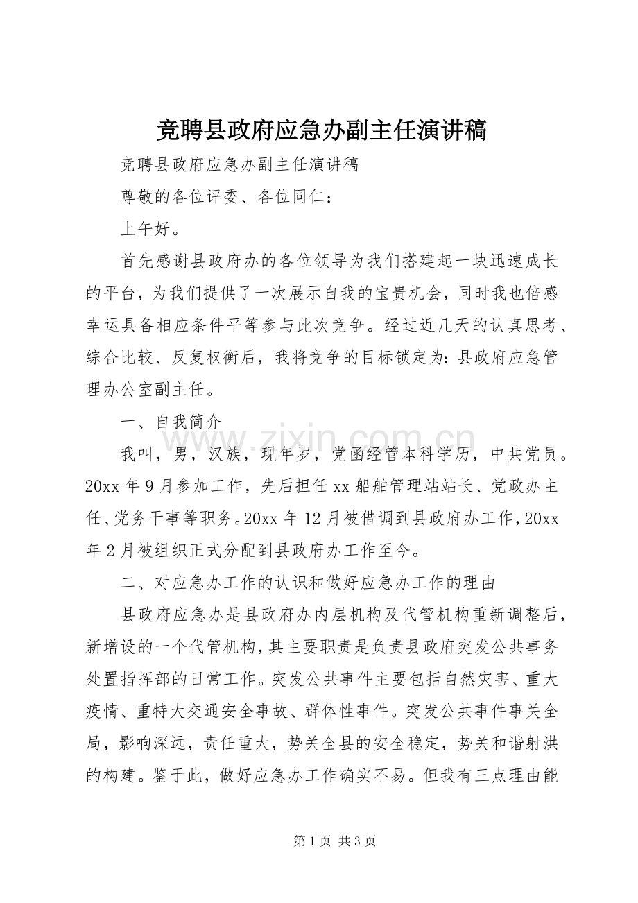 竞聘县政府应急办副主任演讲稿.docx_第1页