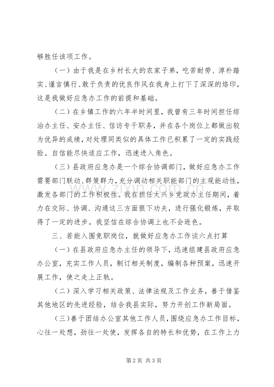 竞聘县政府应急办副主任演讲稿.docx_第2页