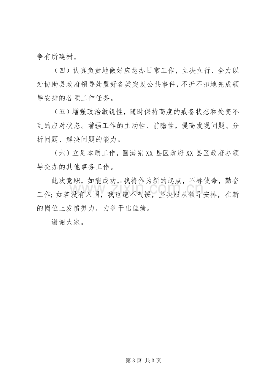 竞聘县政府应急办副主任演讲稿.docx_第3页