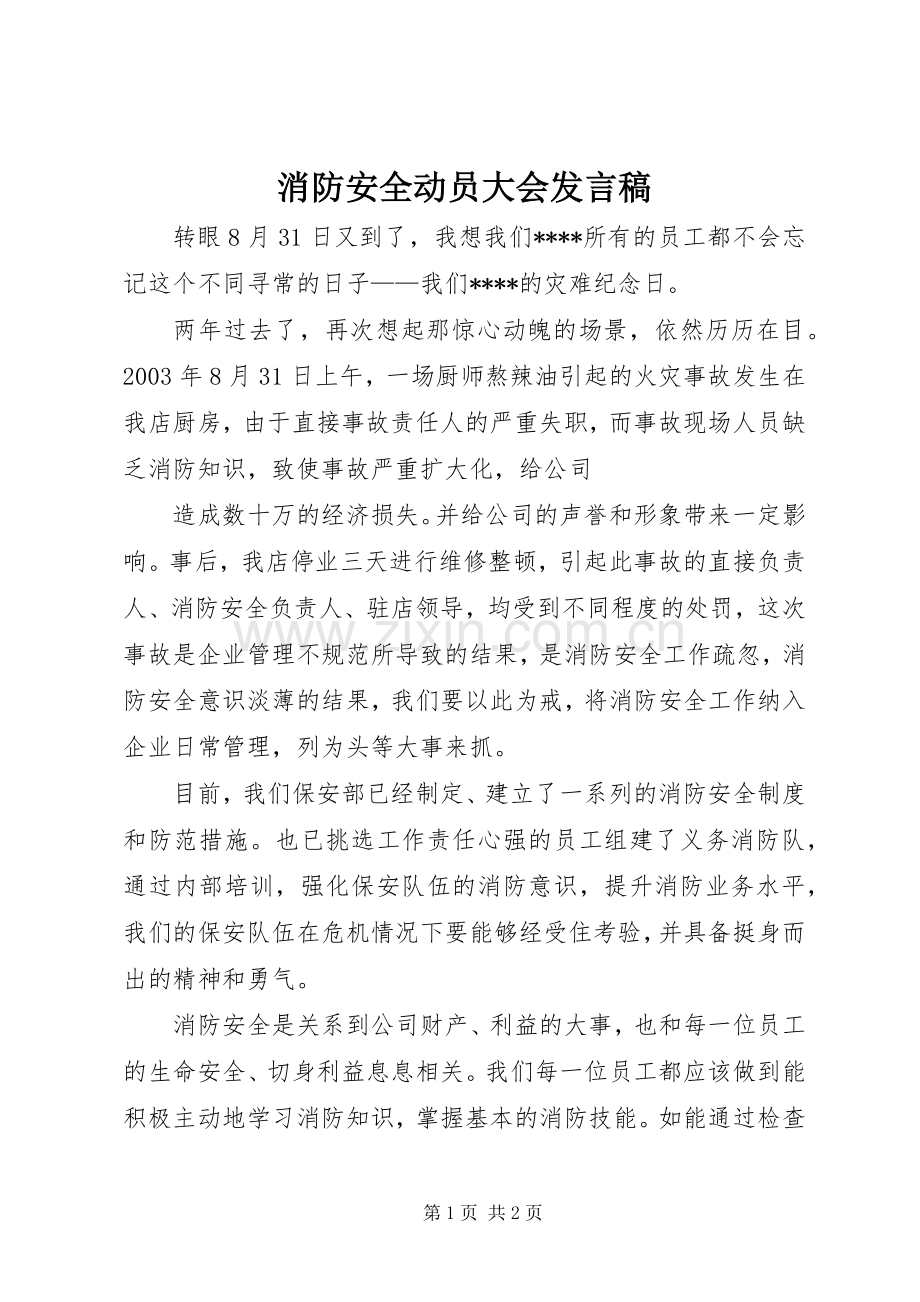 消防安全动员大会发言稿范文.docx_第1页