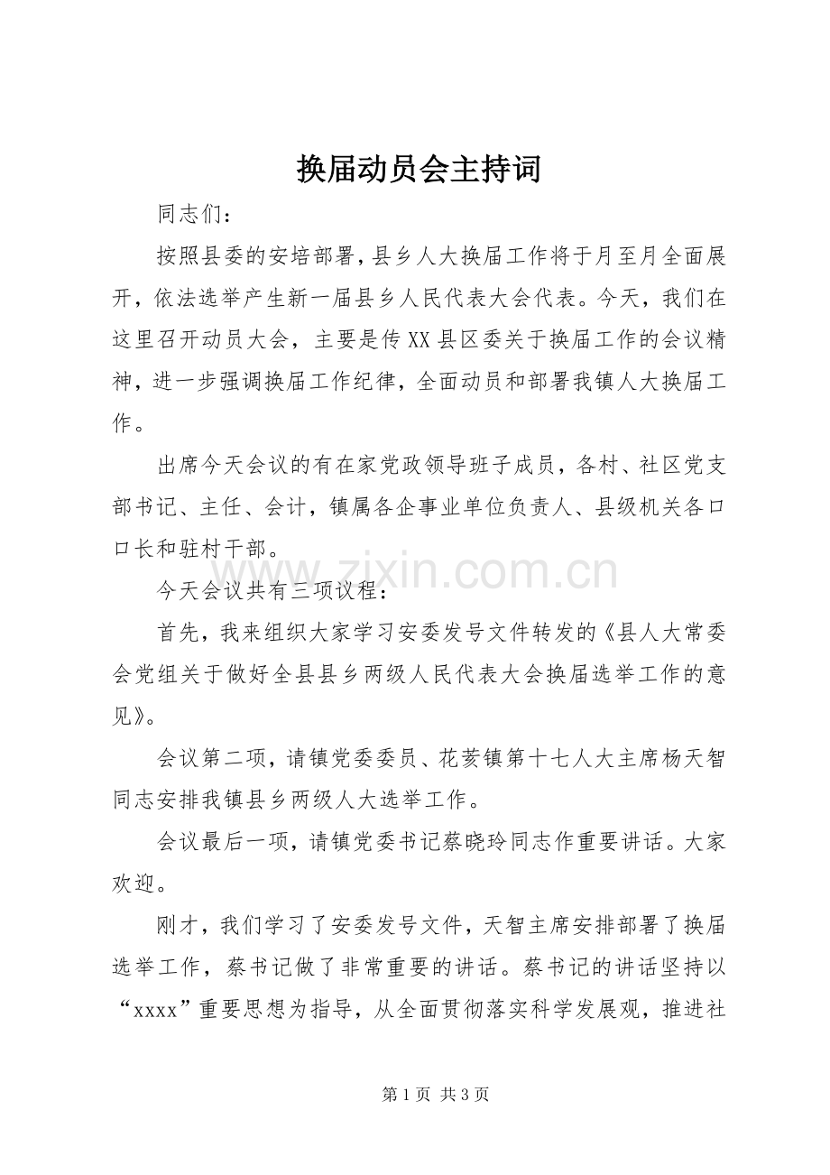 换届动员会主持词.docx_第1页