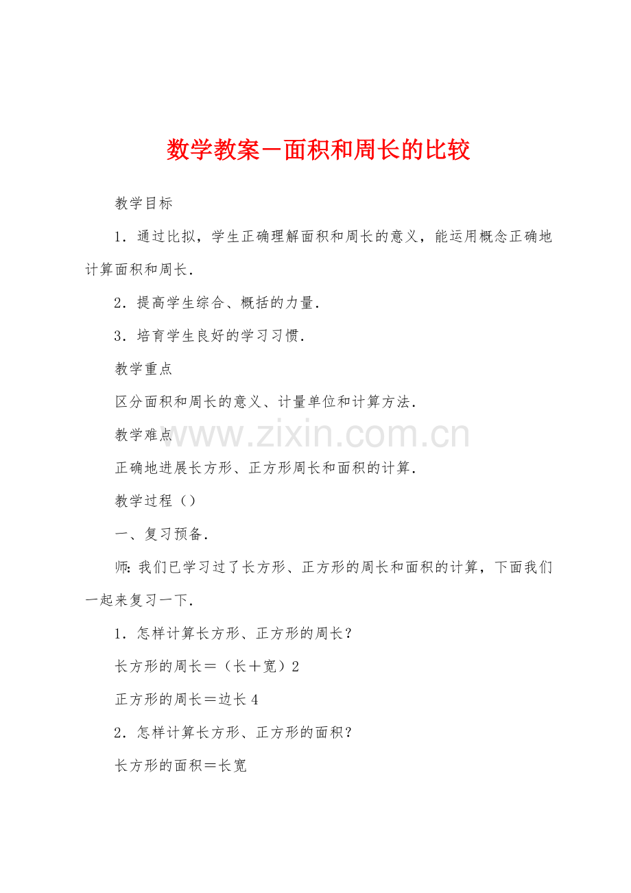 数学教案-面积和周长的比较.docx_第1页