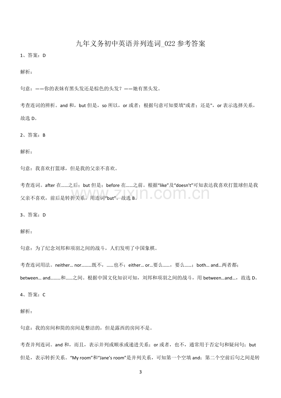 (文末附答案)九年义务初中英语并列连词题型总结及解题方法.pdf_第3页